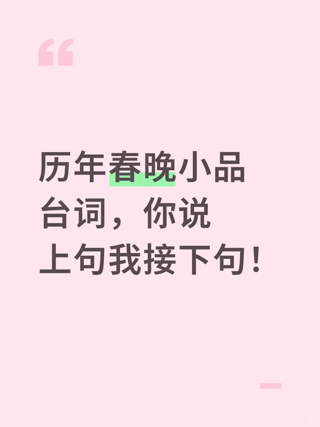 《春晚小品台词接龙》