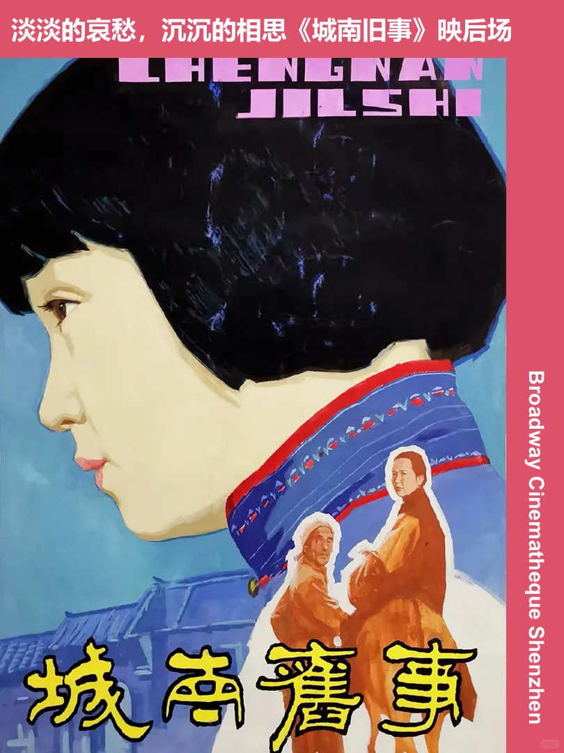 淡淡的哀愁，沉沉的相思《城南旧事》映后场