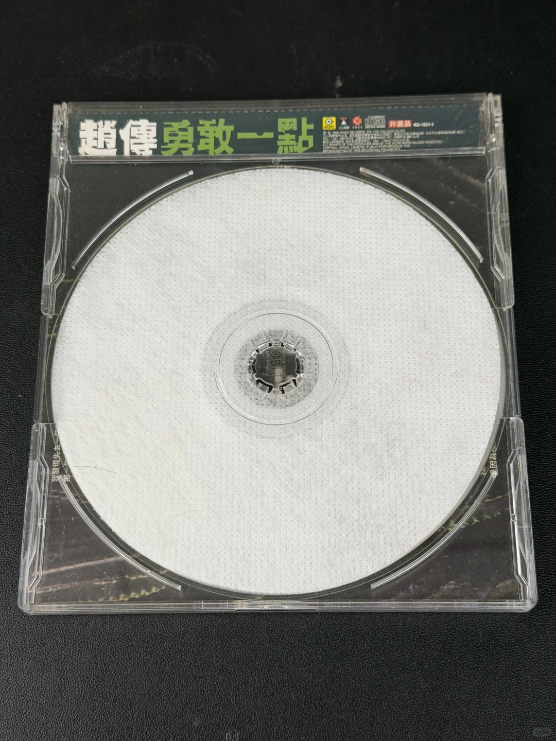 赵传《勇敢一点》宣传盘签名CD