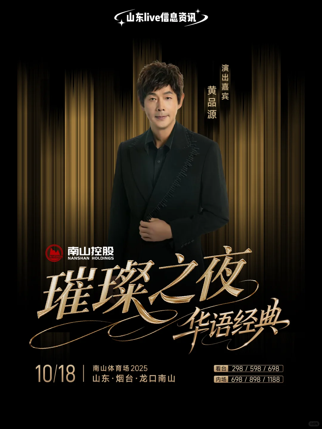 顶流!龙口南山璀璨之夜华语经典演唱会!