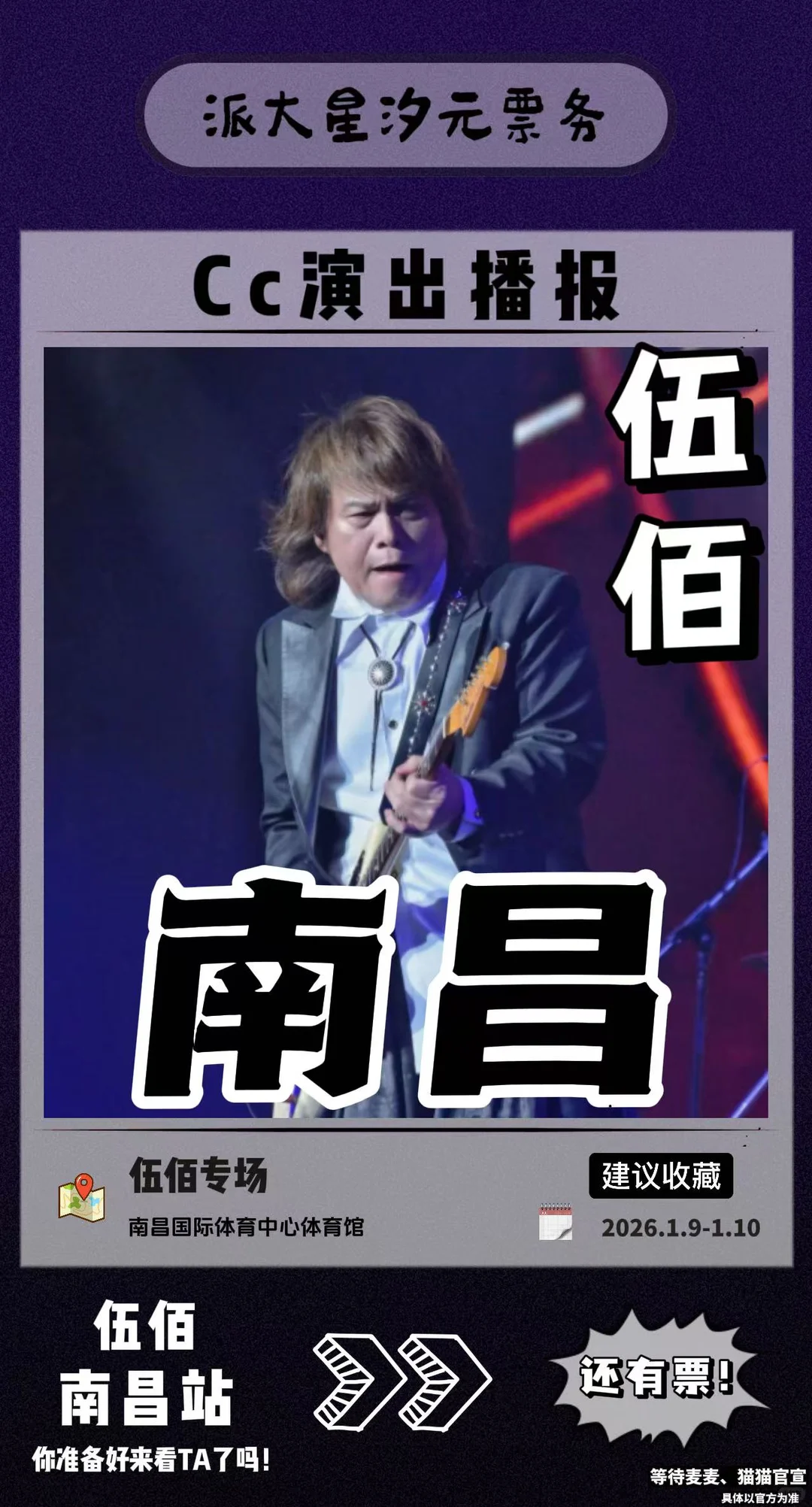 ✨【伍佰南昌演唱会全攻略】