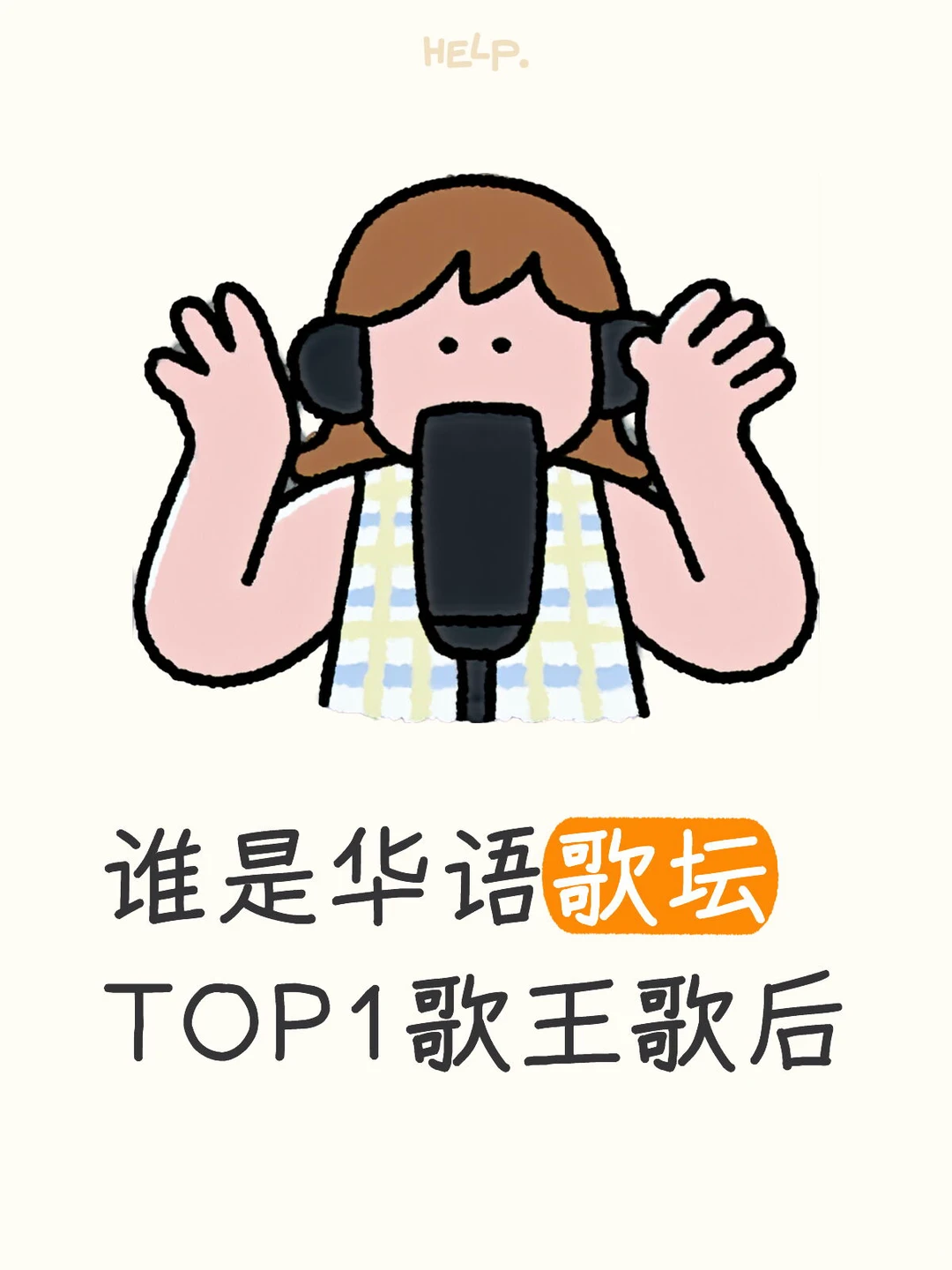 谁是华语歌坛TOP1歌王歌后