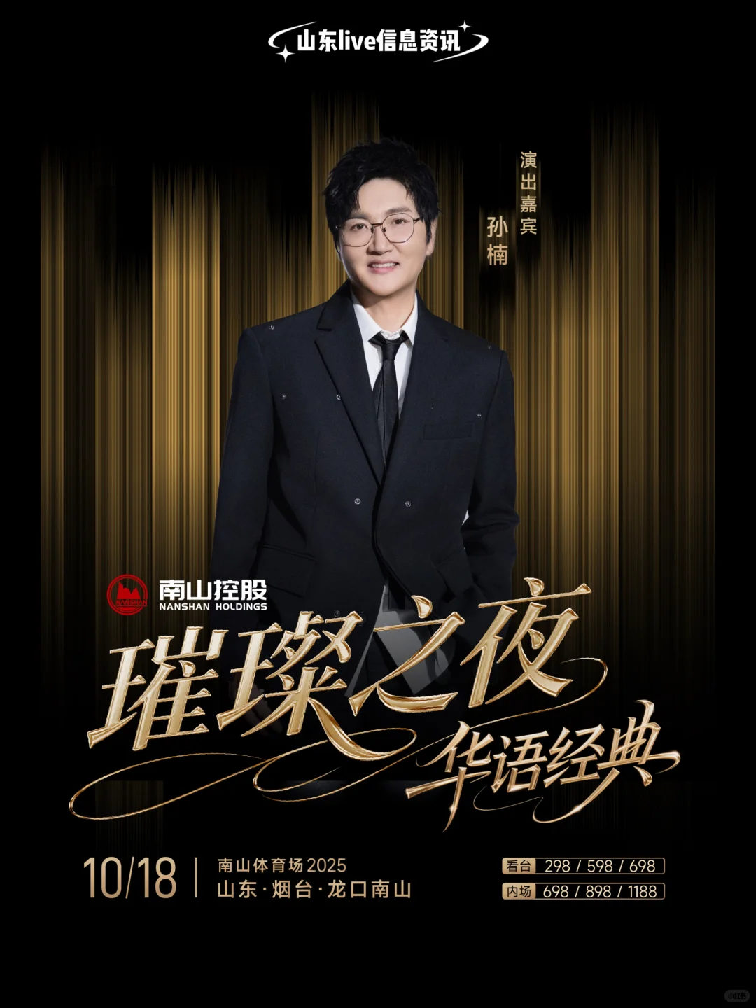 顶流!龙口南山璀璨之夜华语经典演唱会!
