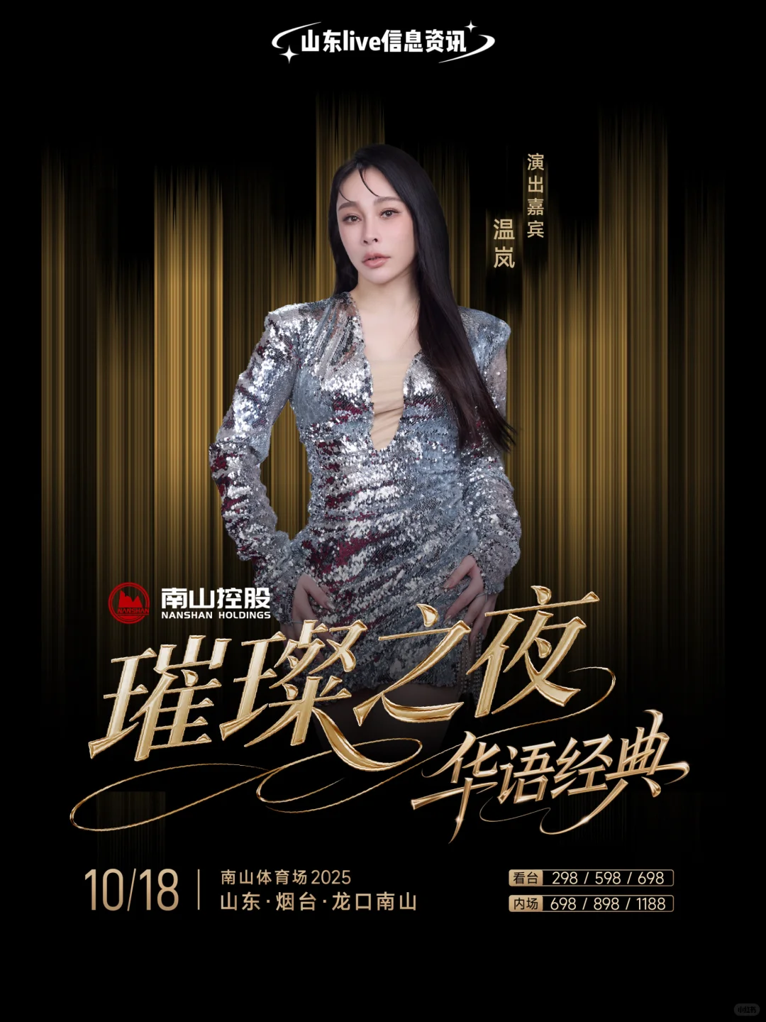 顶流!龙口南山璀璨之夜华语经典演唱会!