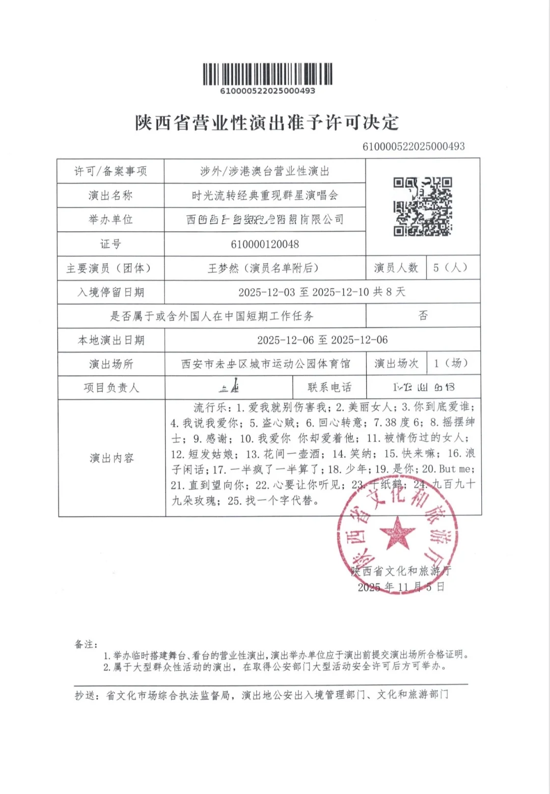 西安又一场演唱会 获批