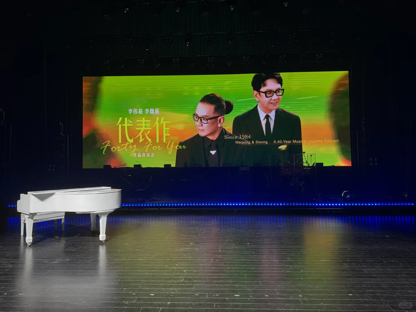 今晚演出现场等你！李伟菘×李偲菘 40周年音