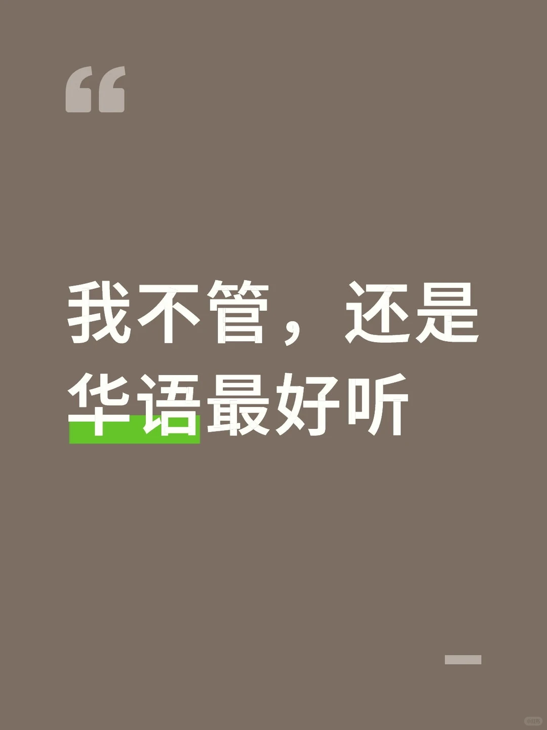 留下你最喜欢的华语歌