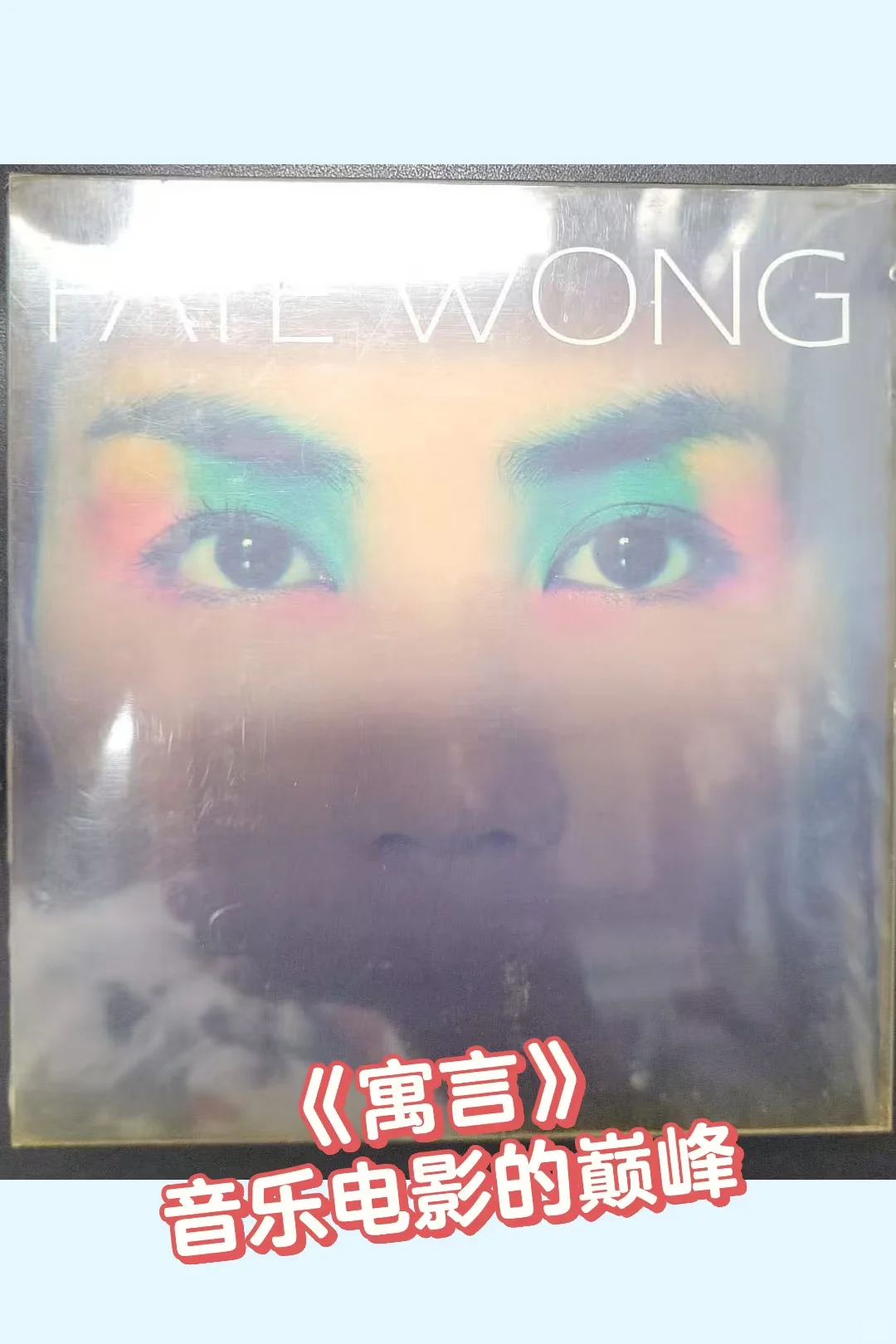 王菲死忠粉私藏！这3张神专是菲式美学的经典