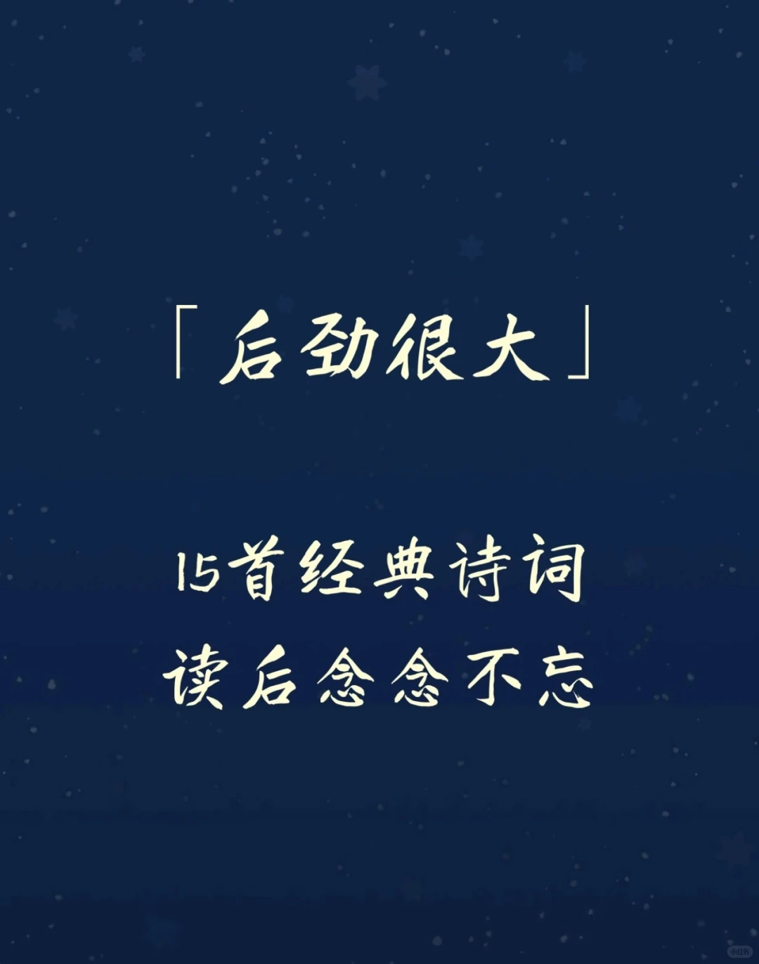 后劲很大的15首经典诗词！！！