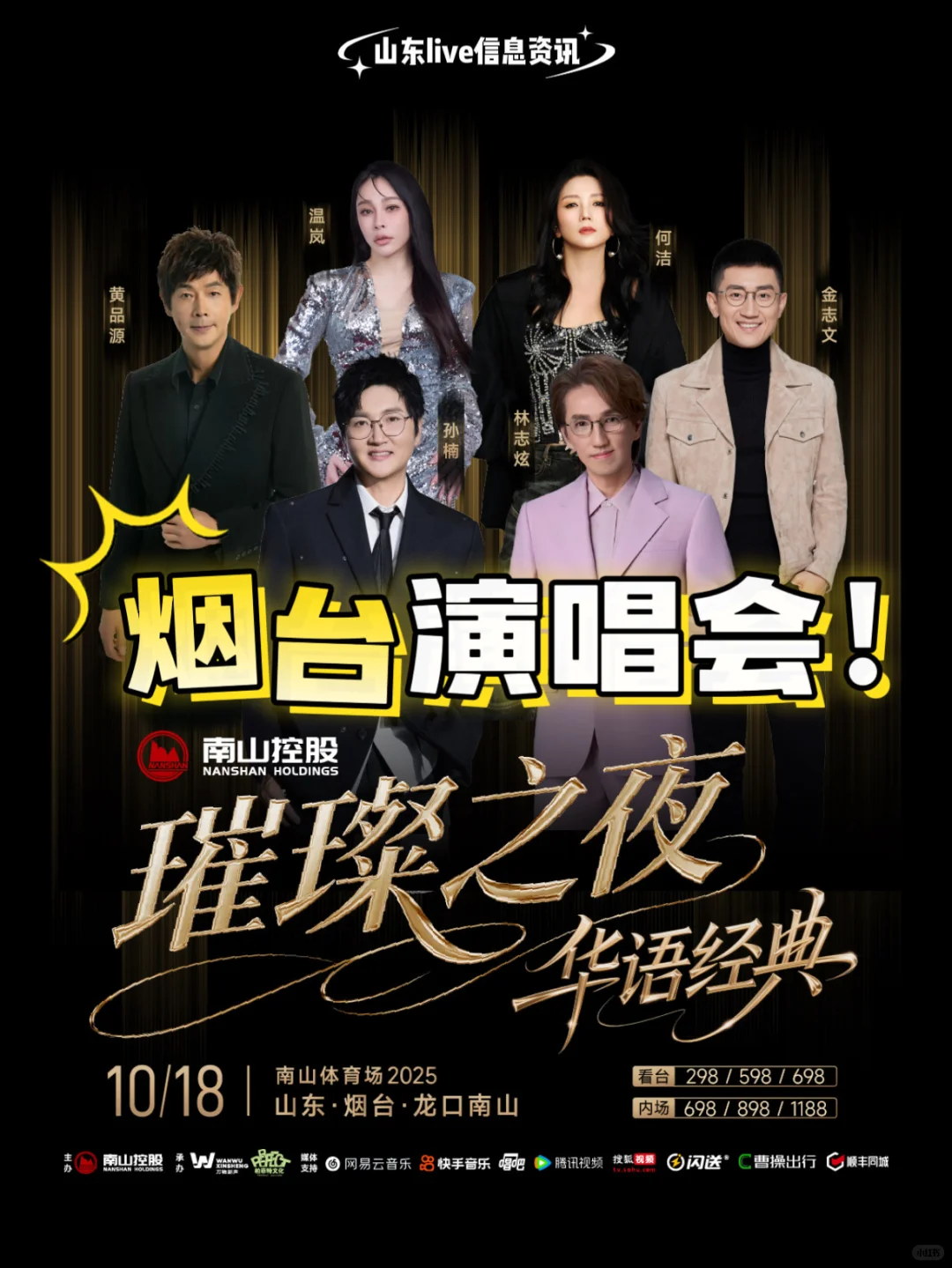 顶流!龙口南山璀璨之夜华语经典演唱会!