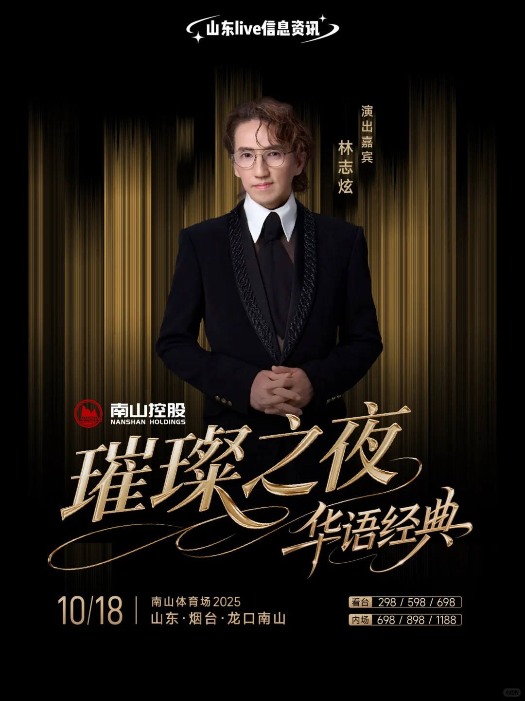 顶流!龙口南山璀璨之夜华语经典演唱会!