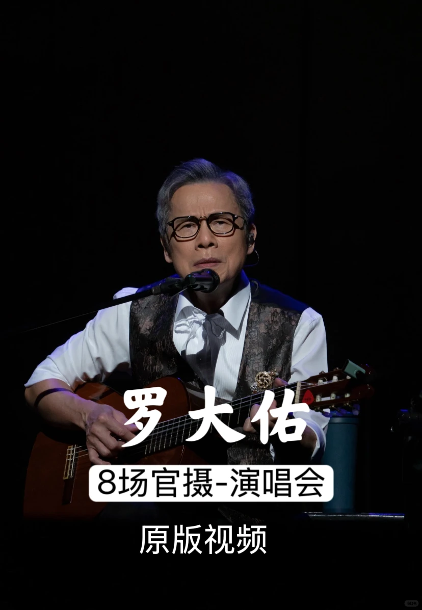 很难找全了！罗大佑演唱会高清视频合集