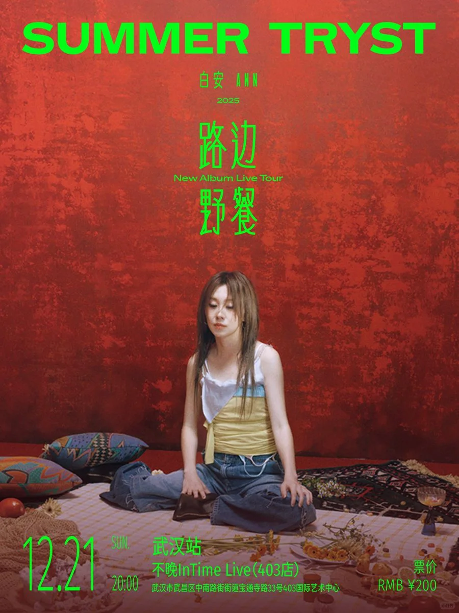 王心凌、伍佰、颜人中……12月开唱！