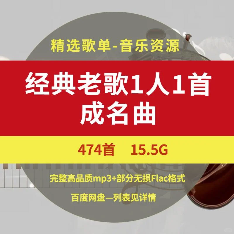 车载经典老歌U盘 一人一首成名曲