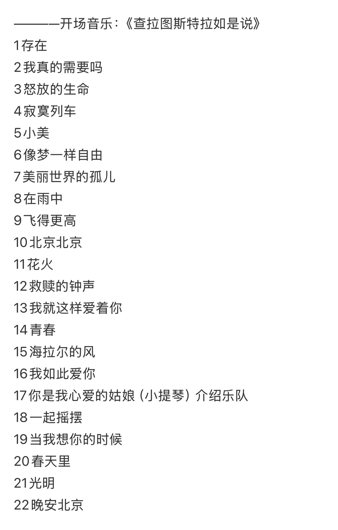 汪峰“相信未来”巡回演唱会歌单 In天津站