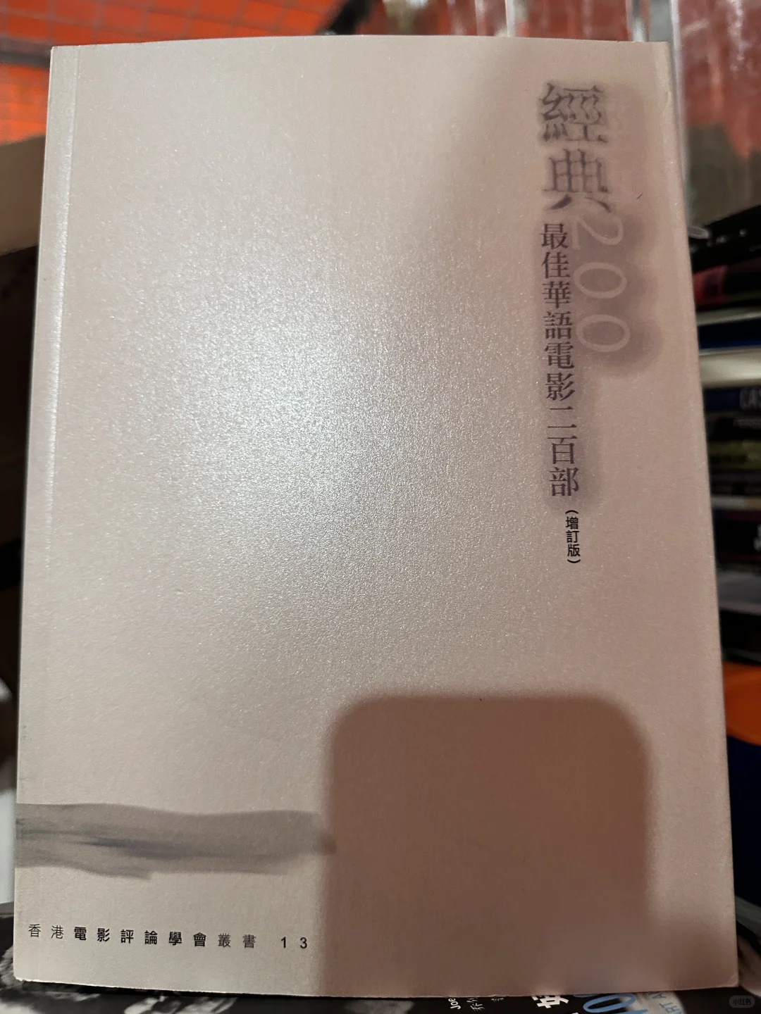 经典200 最佳华语电影200部