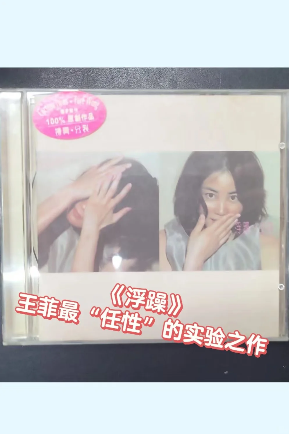 王菲死忠粉私藏！这3张神专是菲式美学的经典