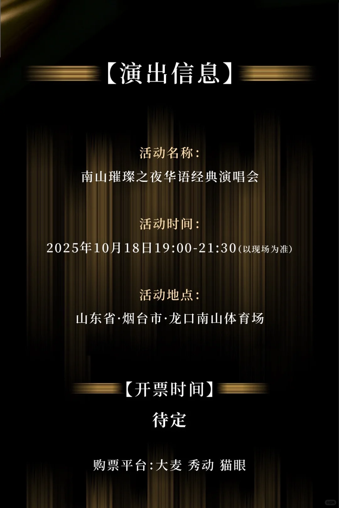 顶流!龙口南山璀璨之夜华语经典演唱会!