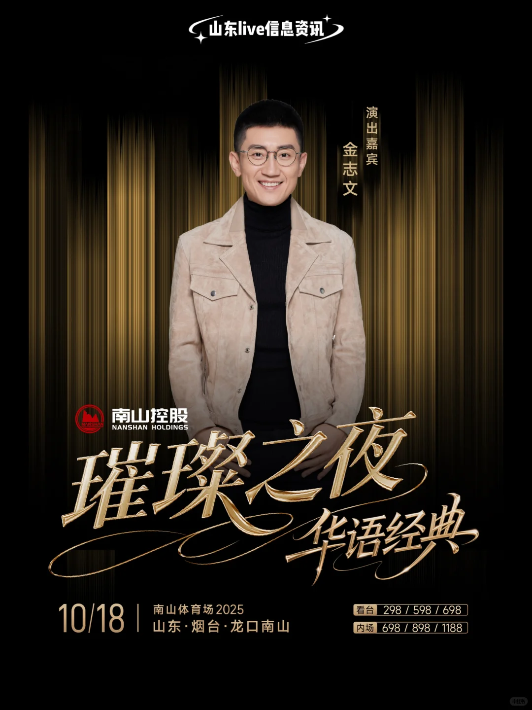 顶流！龙口南山璀璨之夜华语经典演唱会！