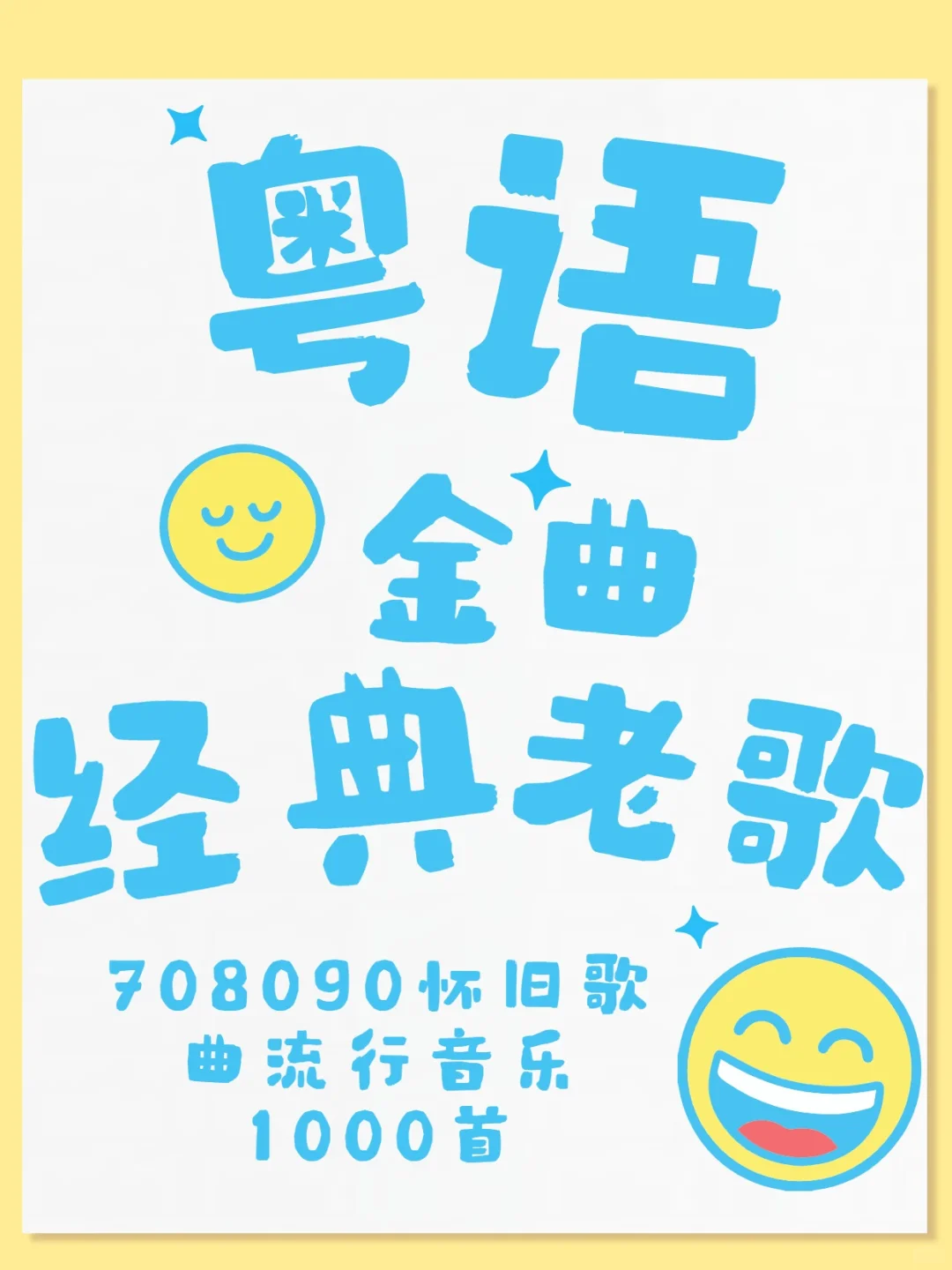 粤语金曲经典老歌708090怀旧车载U盘