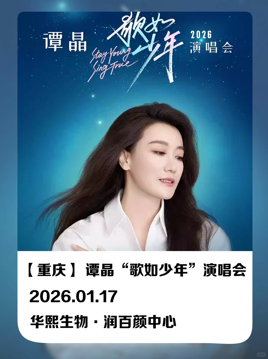 谭晶“歌如少年”重庆演唱会来啦！