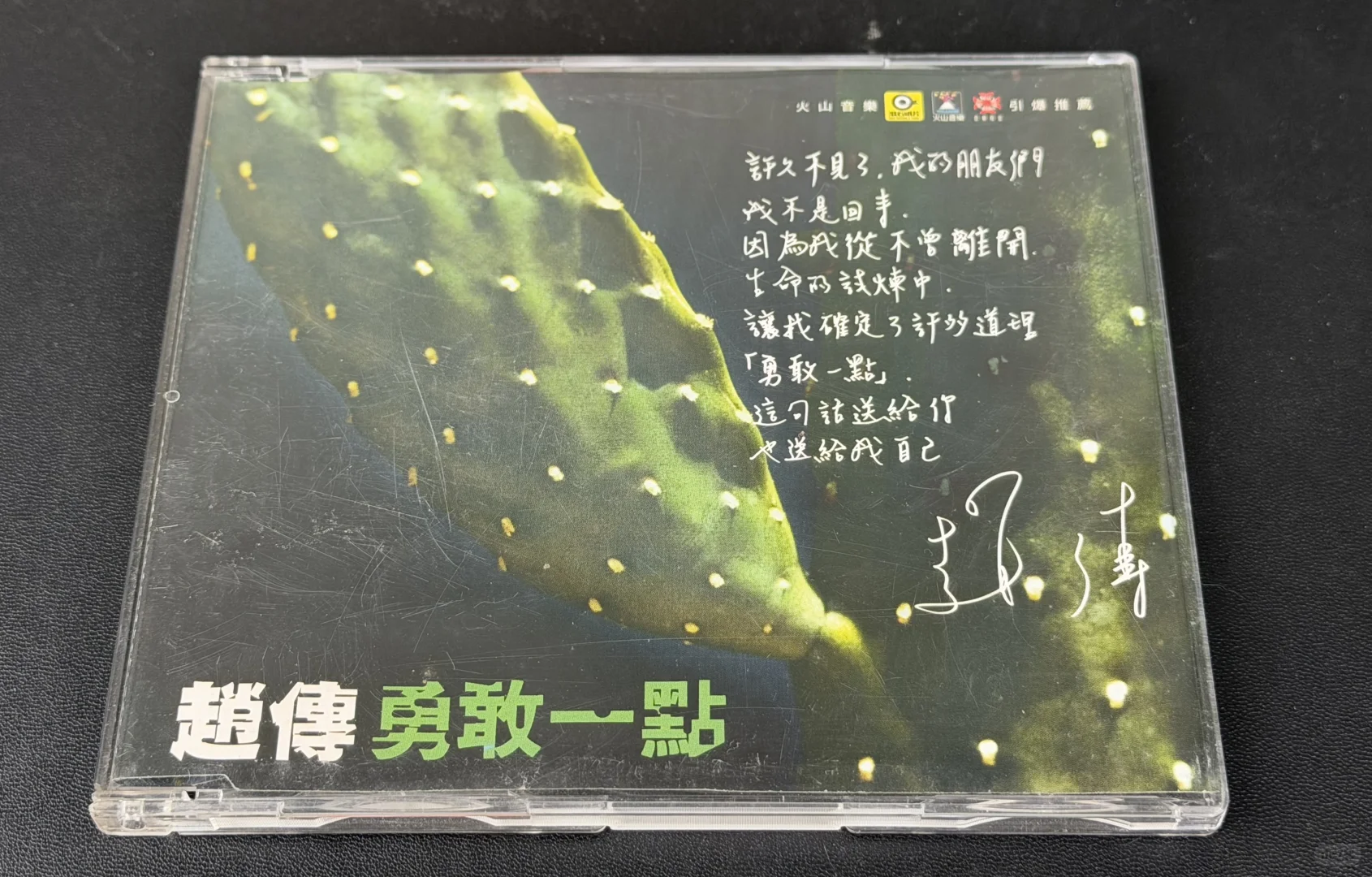 赵传《勇敢一点》宣传盘签名CD