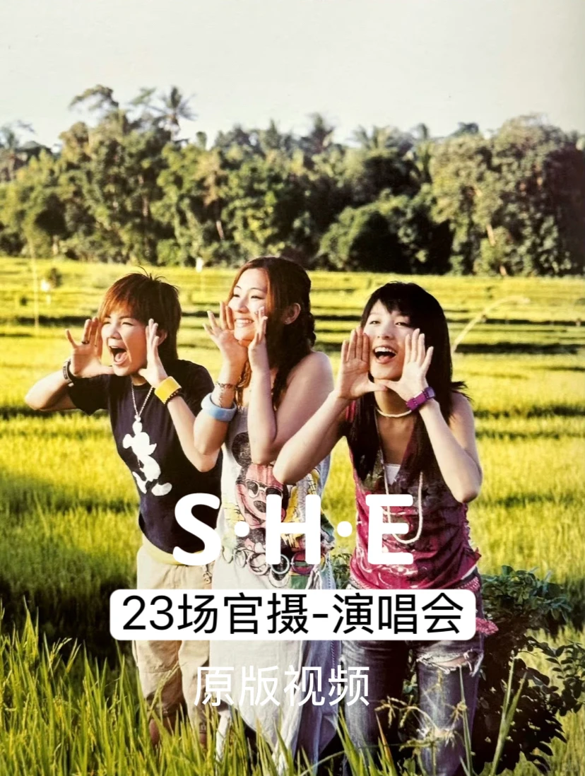 “窝趣”SHE23场官摄演唱会高清完整版✨