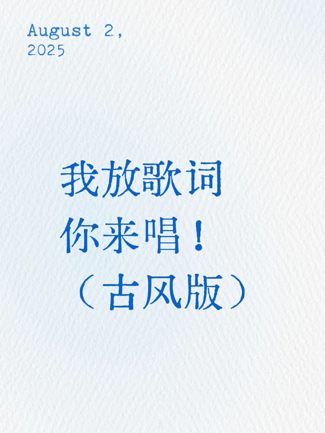 我放歌词你来唱！（古风版）