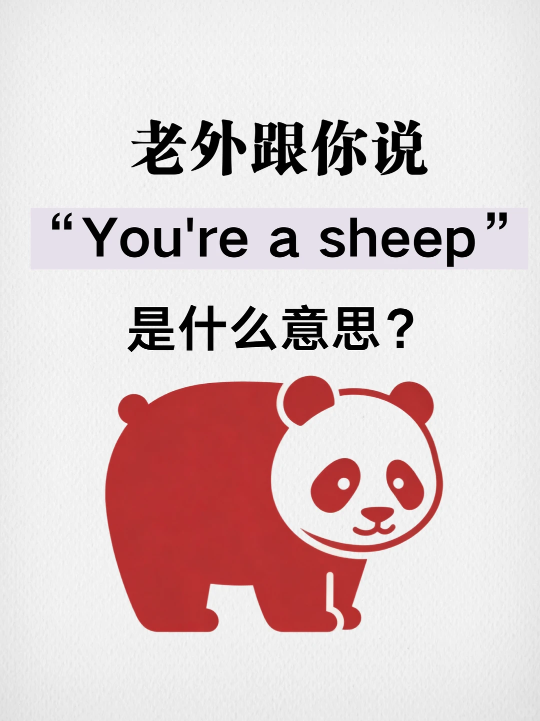老外说“You're a sheep.”