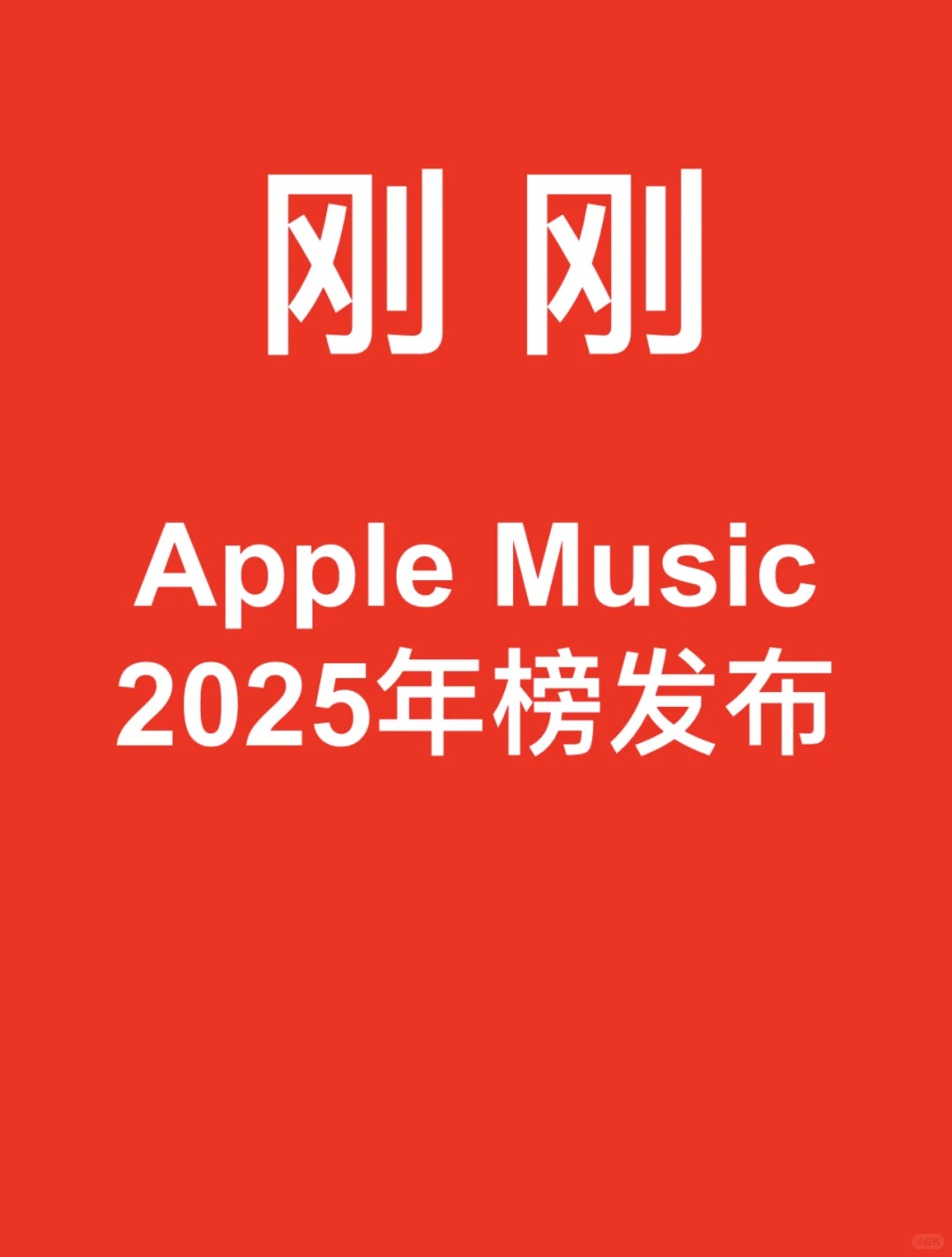 刚刚，2025Apple Music年榜发布。