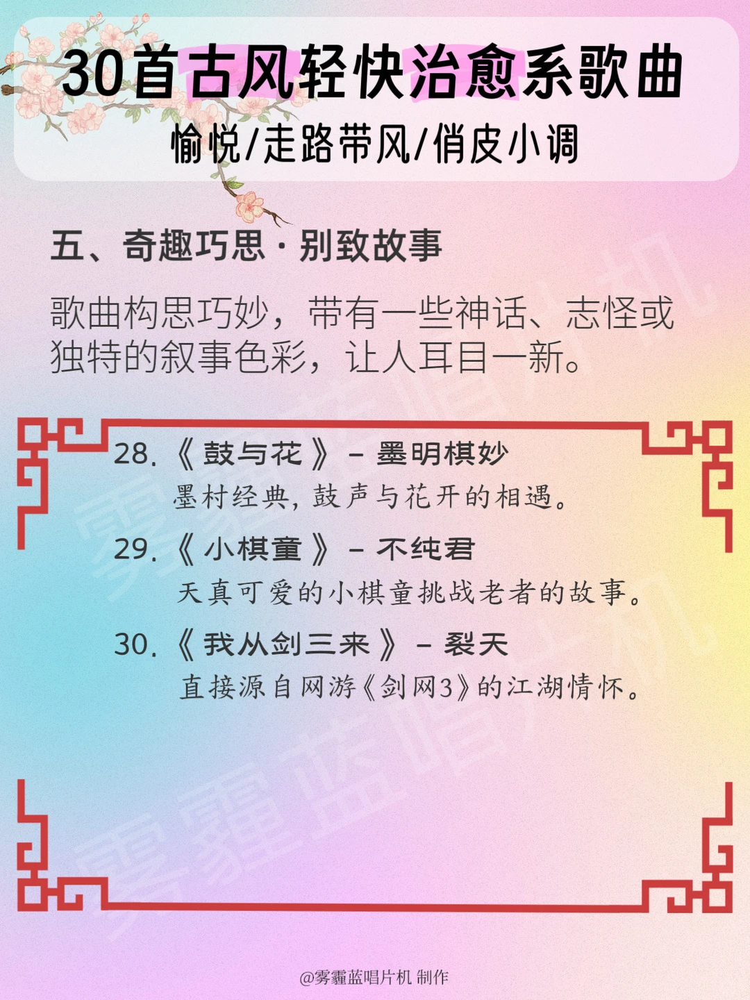 让心情瞬间变好的古风歌曲|真的很神❗