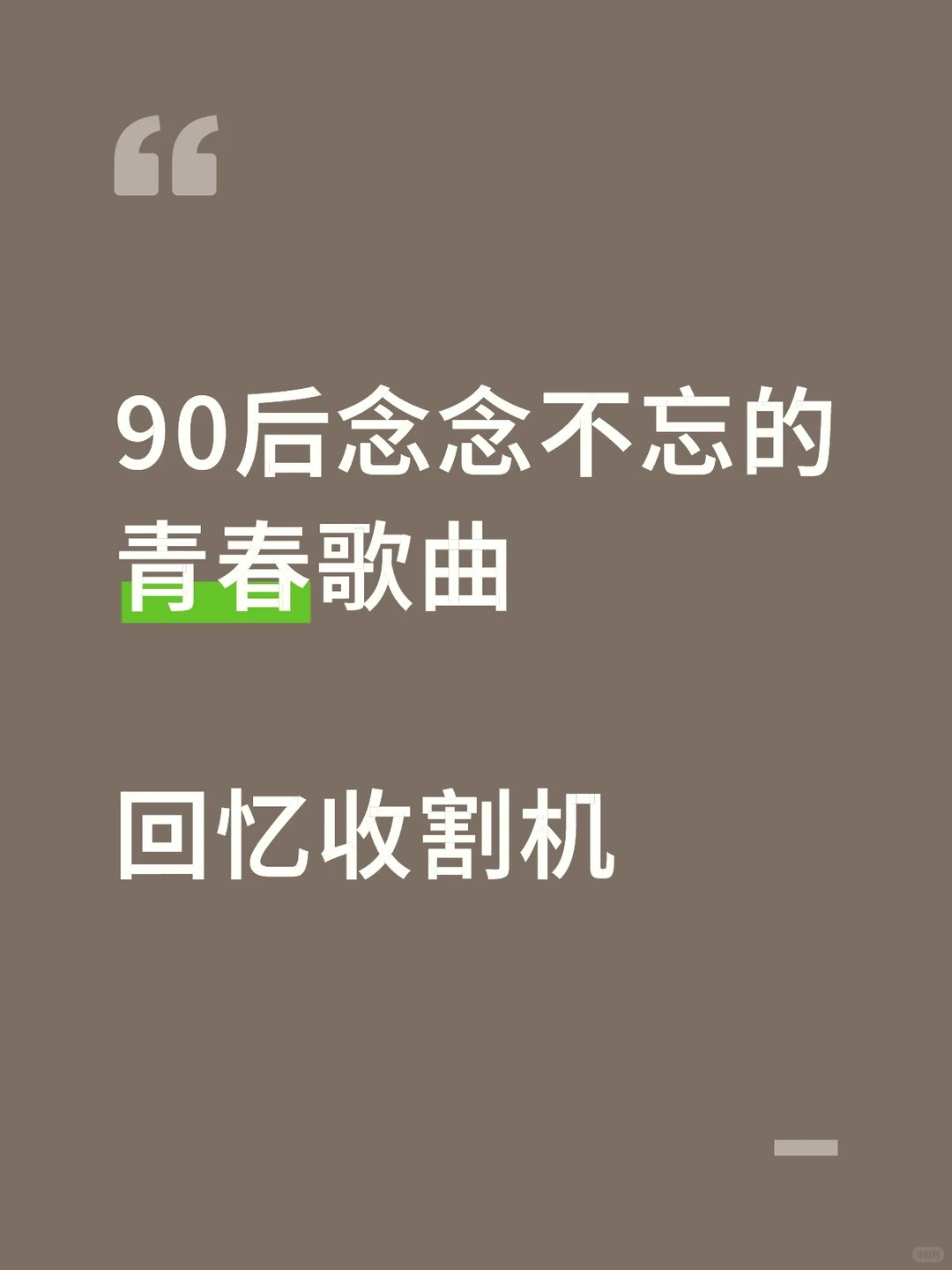 90后难忘的歌曲
