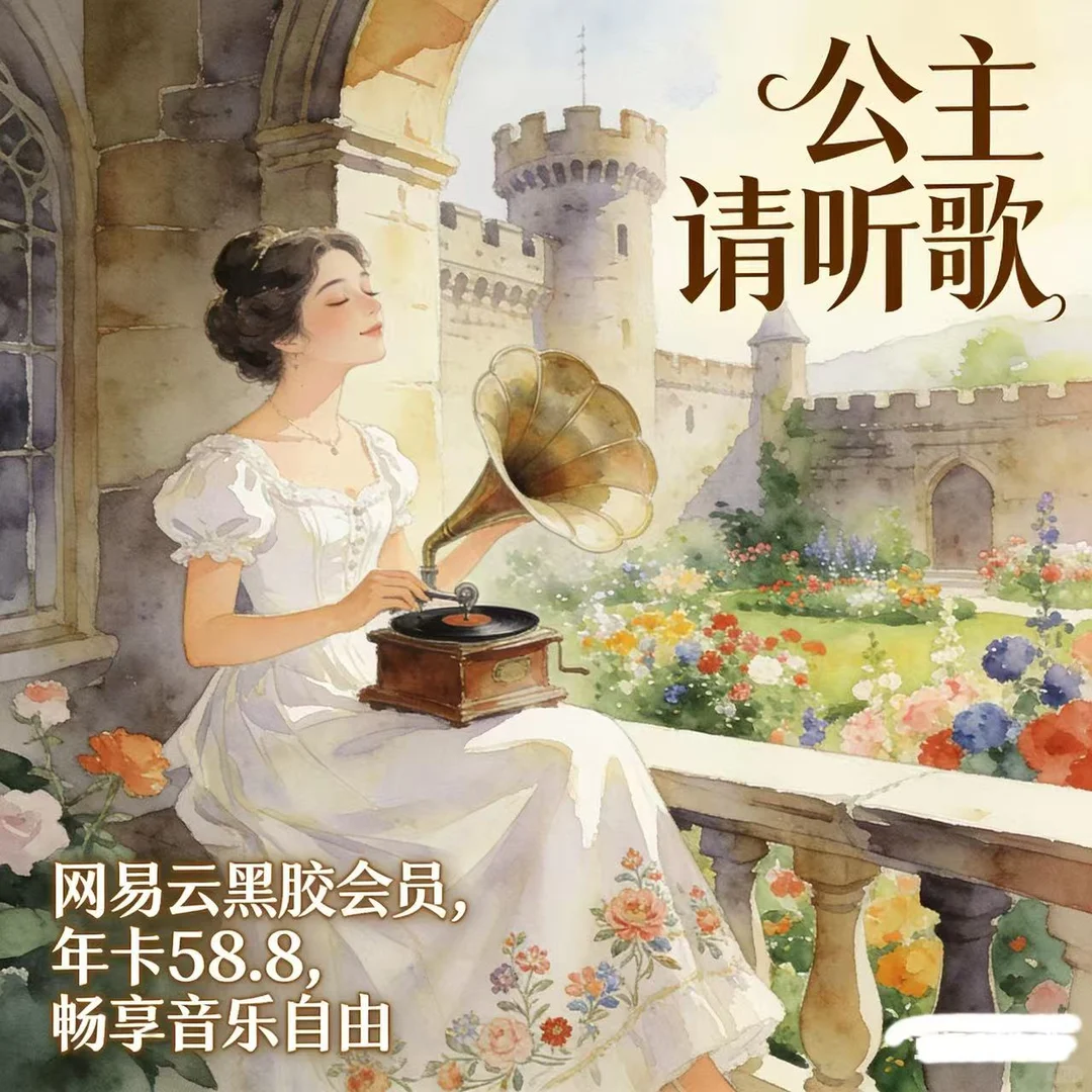 公主请听歌！58.8承包你的年度BGM