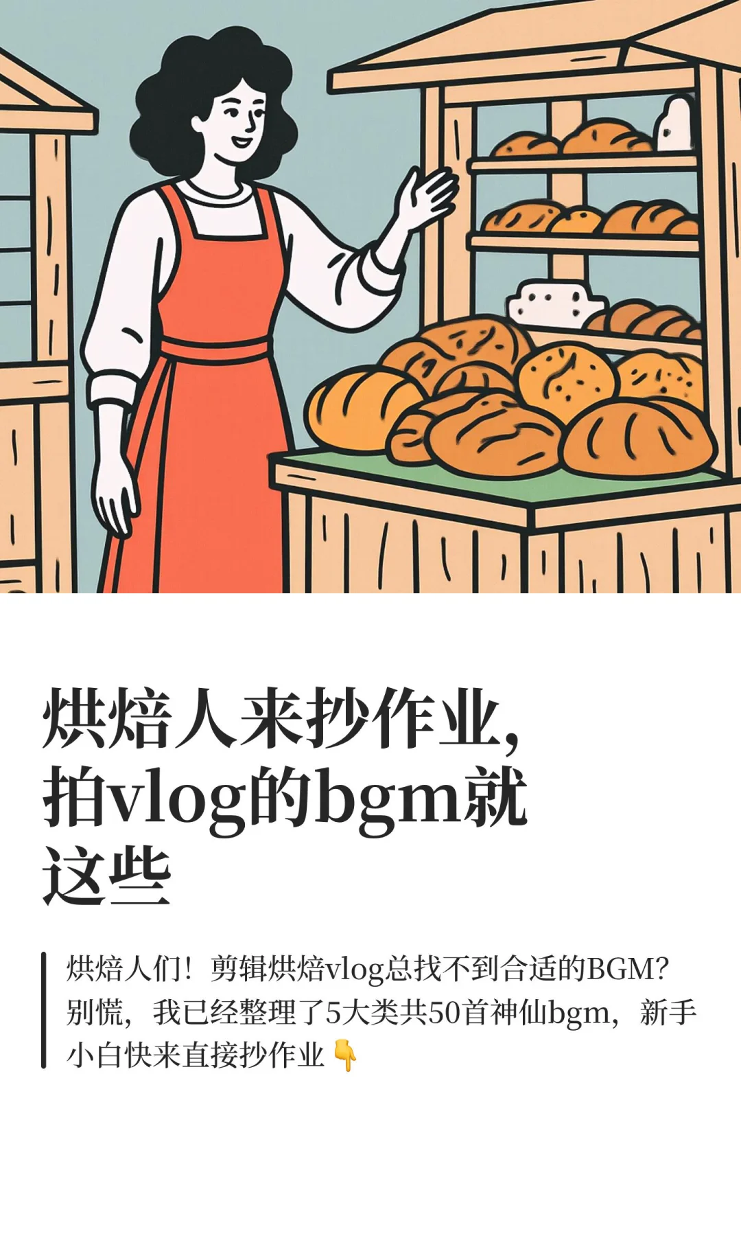 烘焙人来抄作业🔥拍vlog的bgm就这些💓