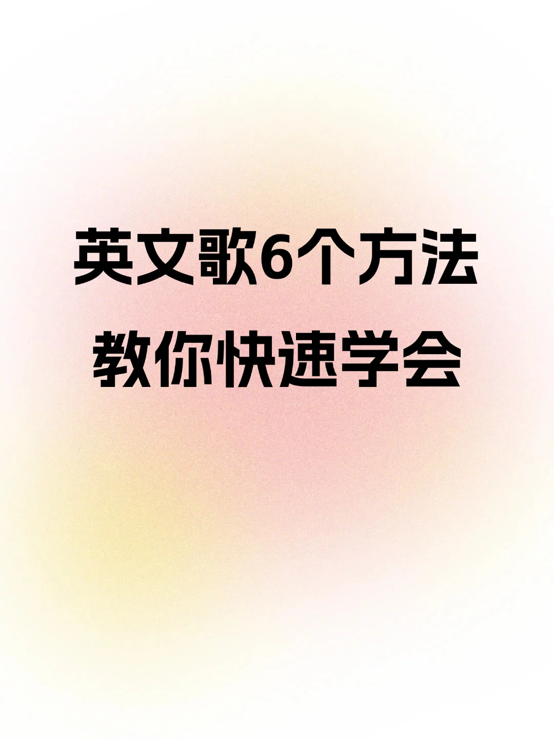 英文歌6个方法教你快速学会