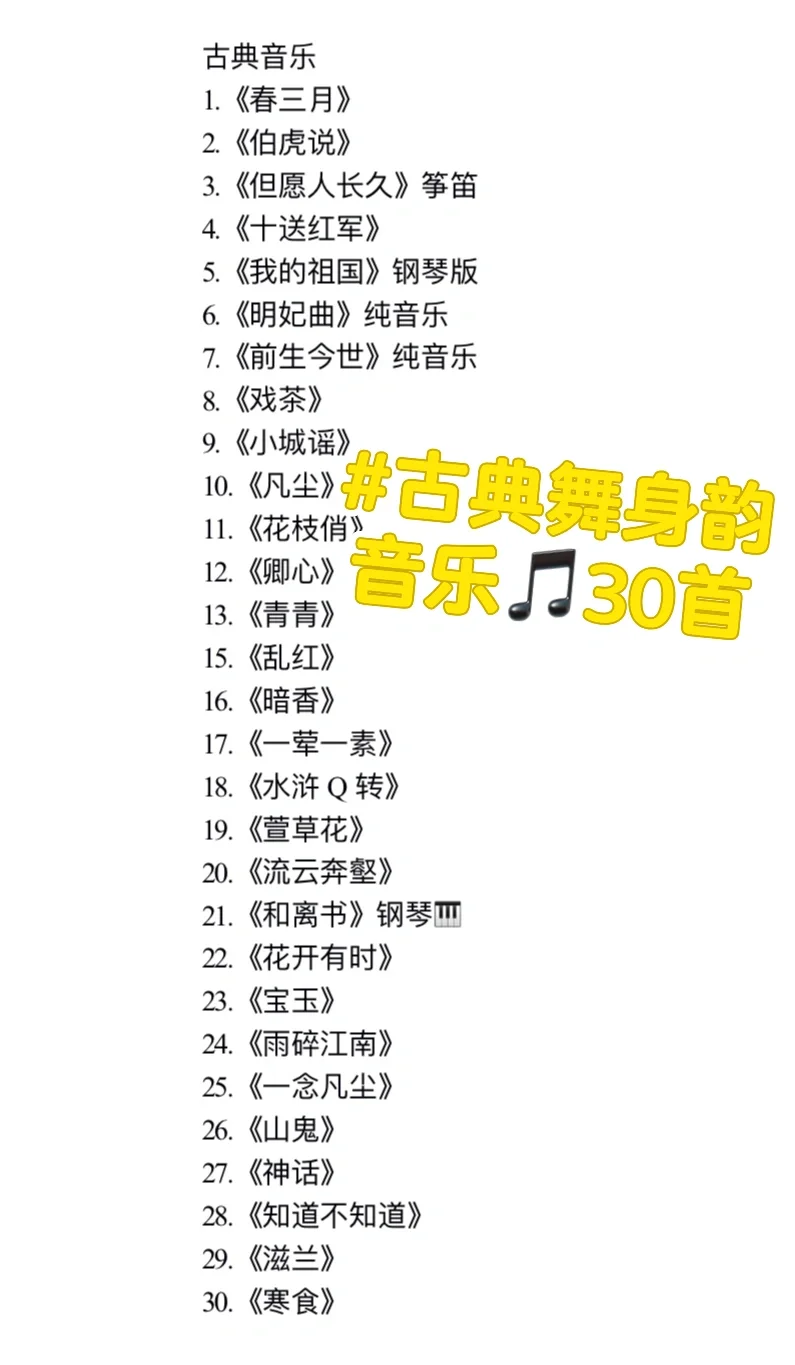 古典舞身韵音乐推荐