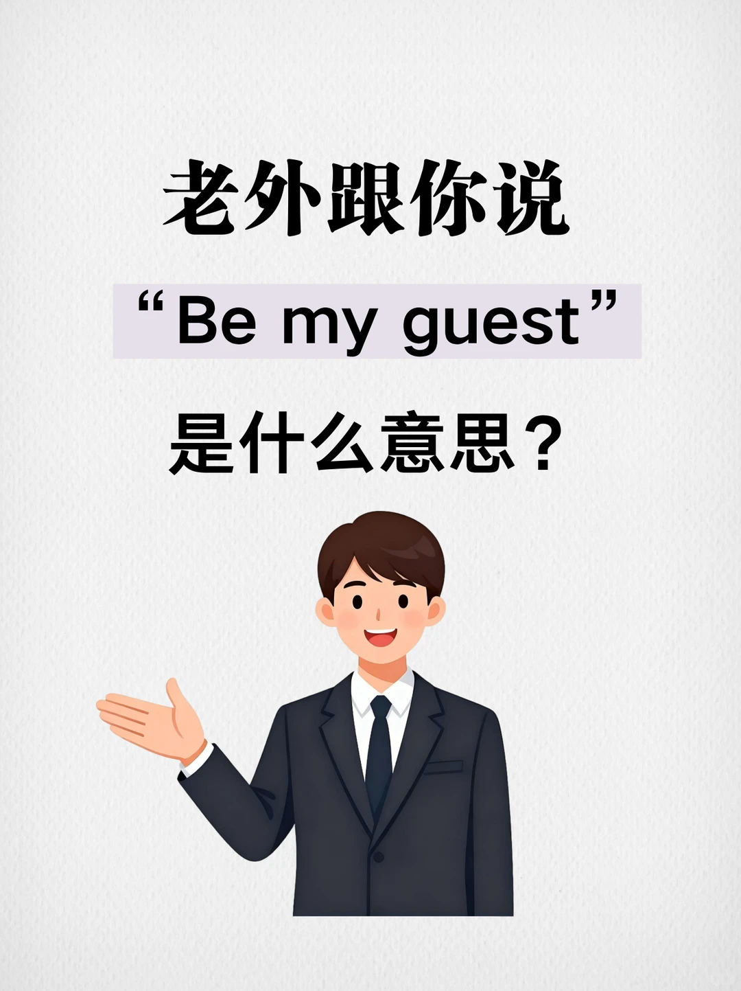 老外说“You're a sheep.”