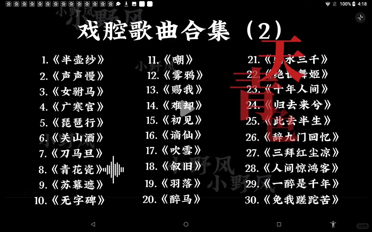 30首古风戏腔歌曲②