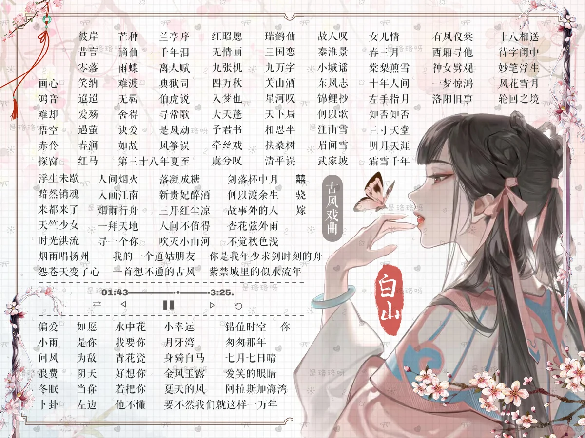 【静态歌单】女生古风歌单