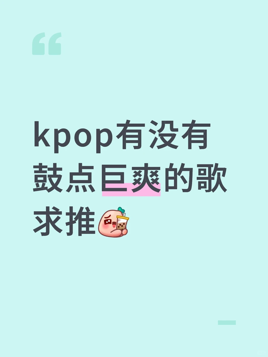 kpop有没有鼓点巨爽的歌 求推