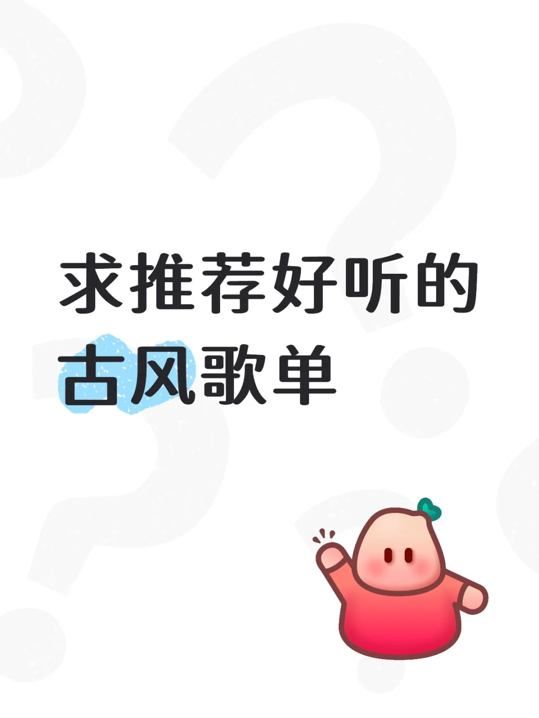 求推荐好听的古风歌单