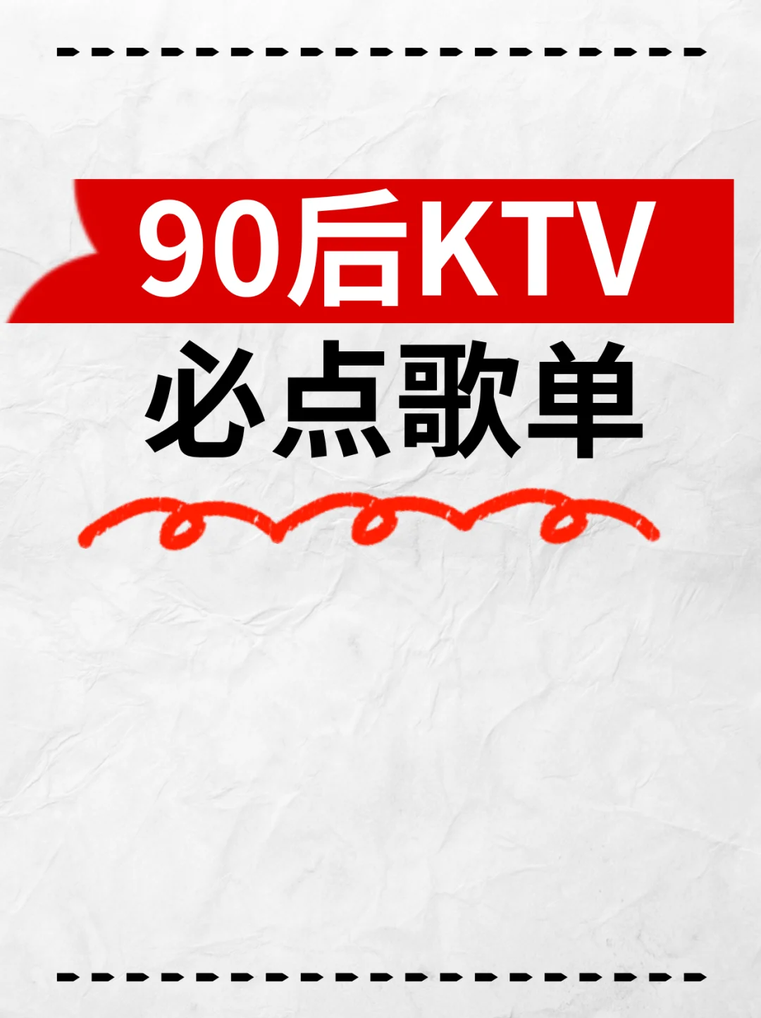 90后KTV必点歌单