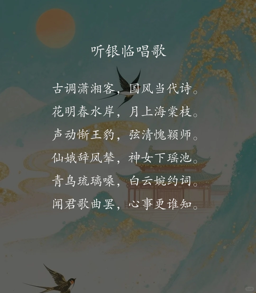 听银临唱歌，作诗一首