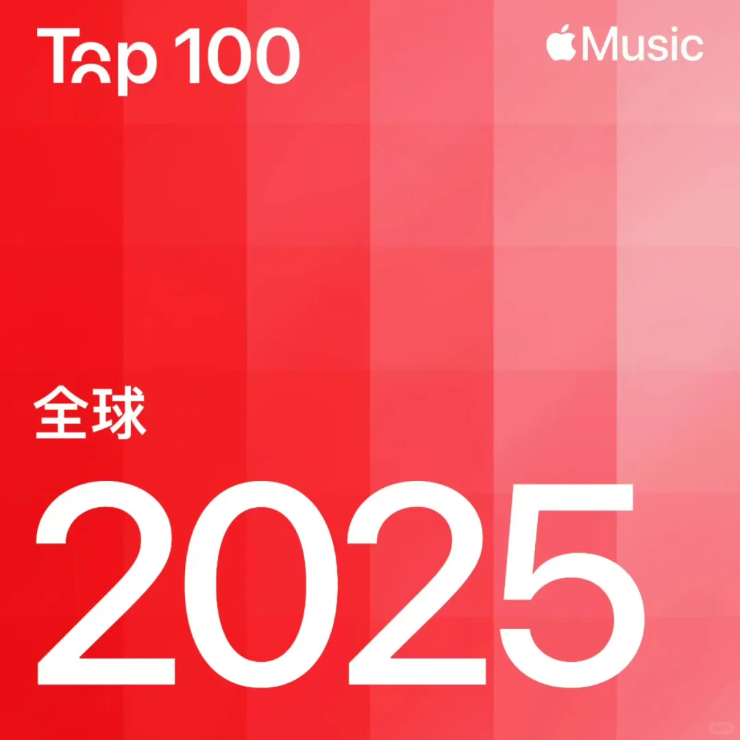 刚刚，2025Apple Music年榜发布。