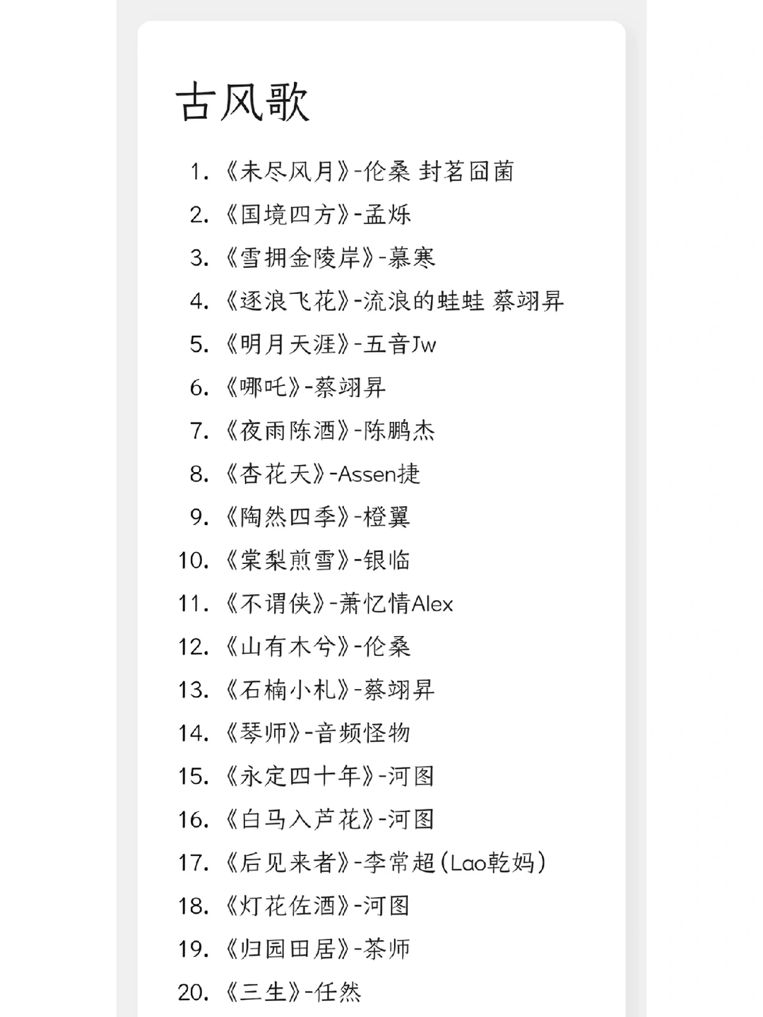 🐎一下几年前听的古风歌