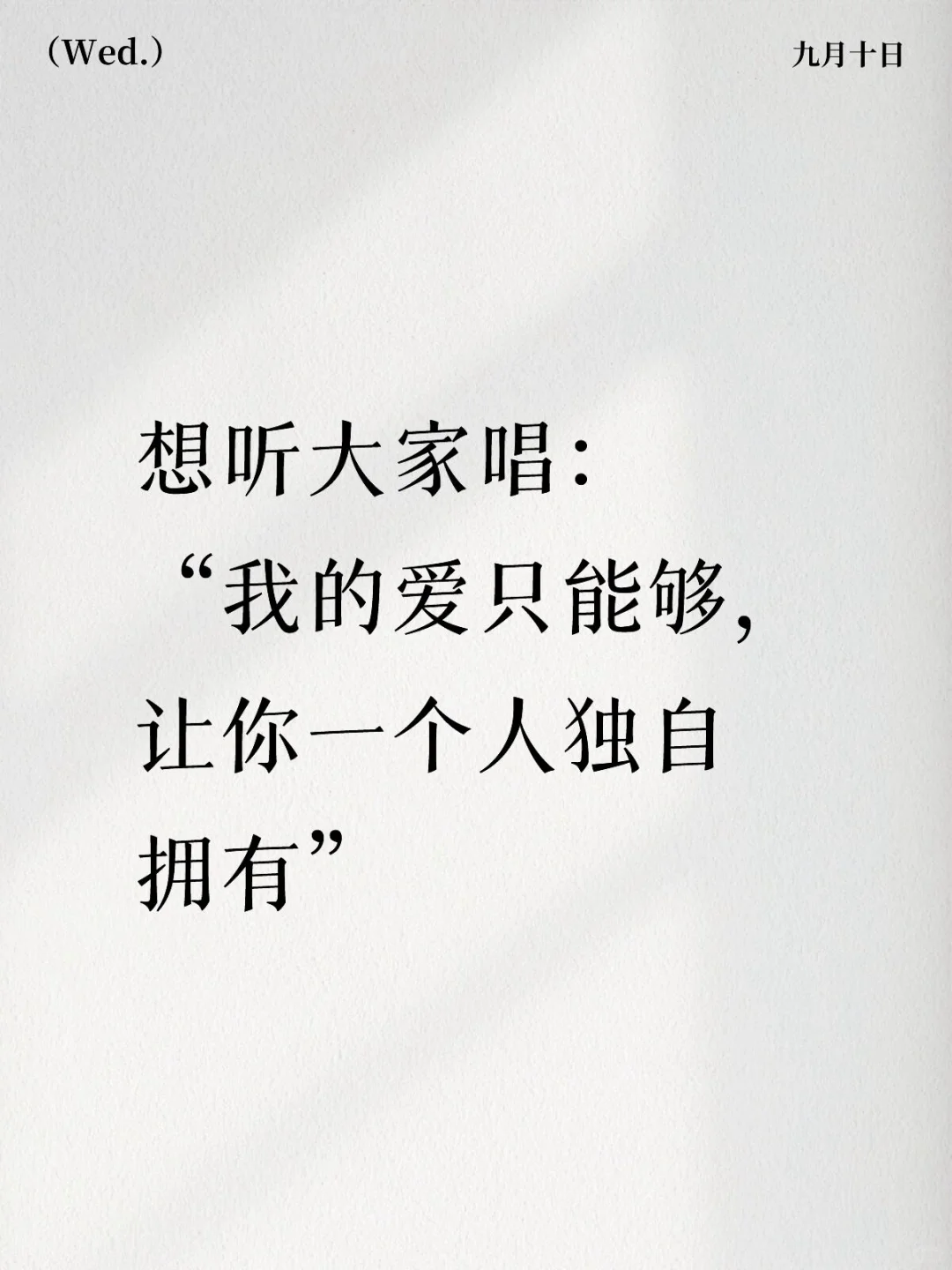 想听大家唱：“我的爱只能够，让你一个人独自