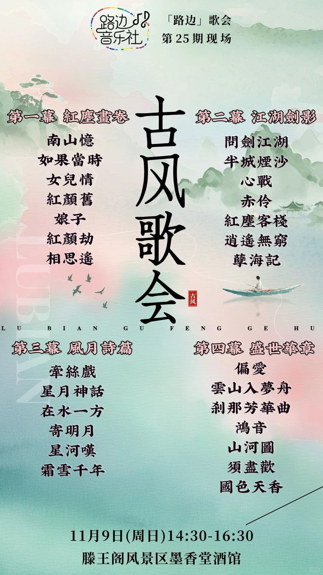 【路边】25期现场，古风歌会，歌单发布！