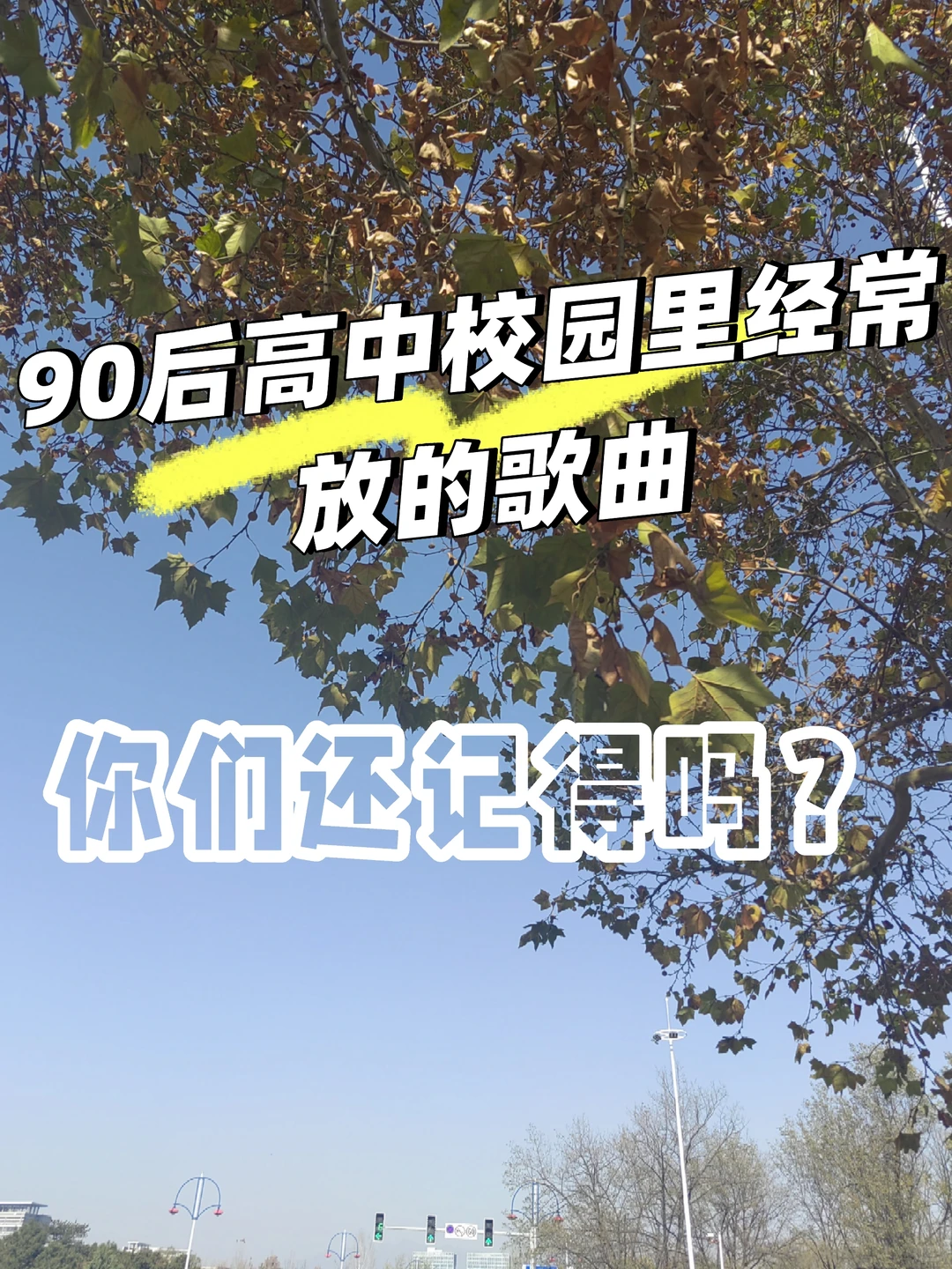 90后校园歌曲