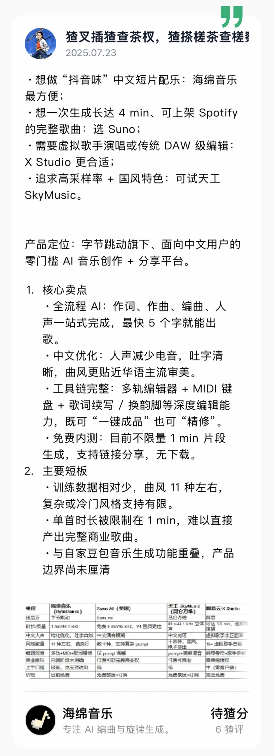 字节推出的 AI 音乐生成工具