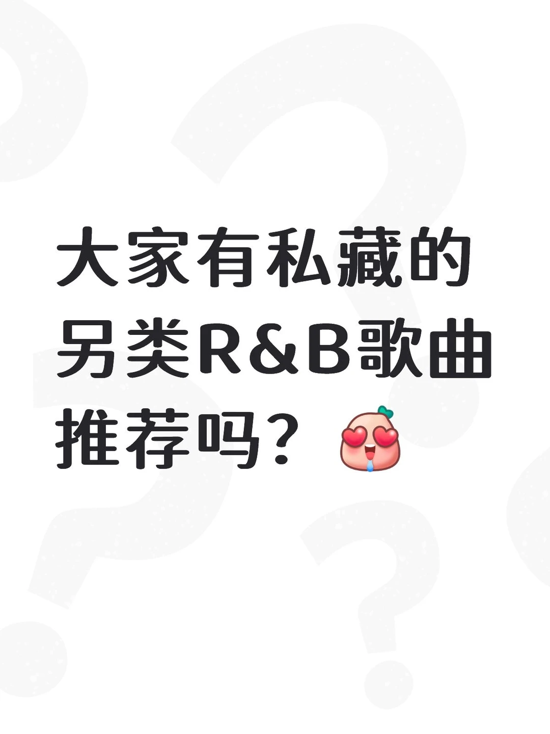 大家推的我都会听！